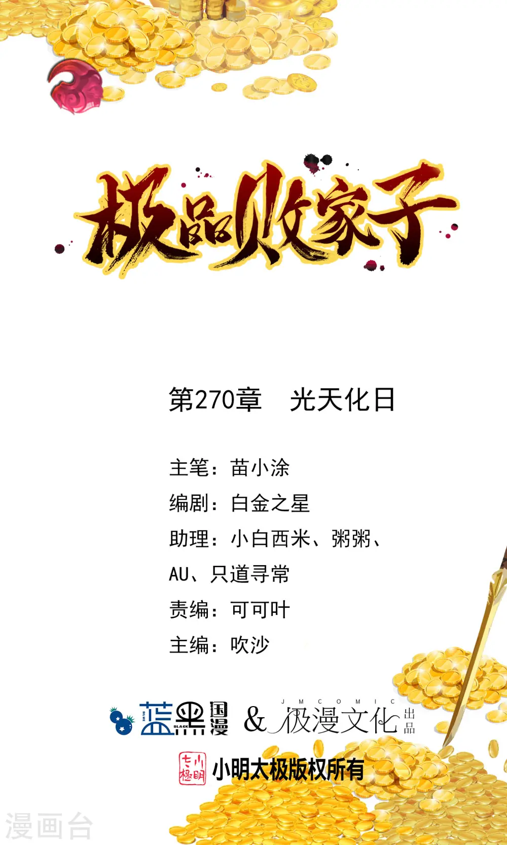 极品败家子漫画,第270话 光天化日1图