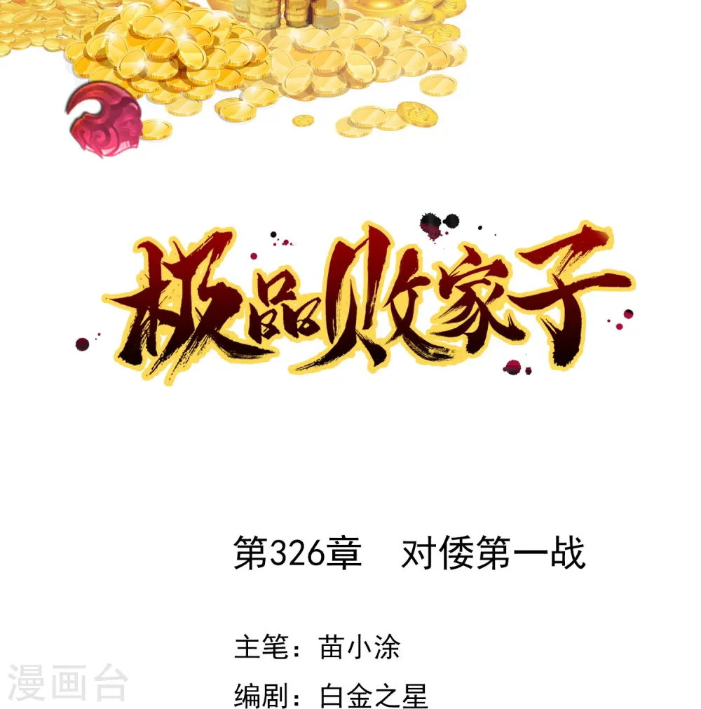 极品败家子漫画,第326话 对倭第一战1图