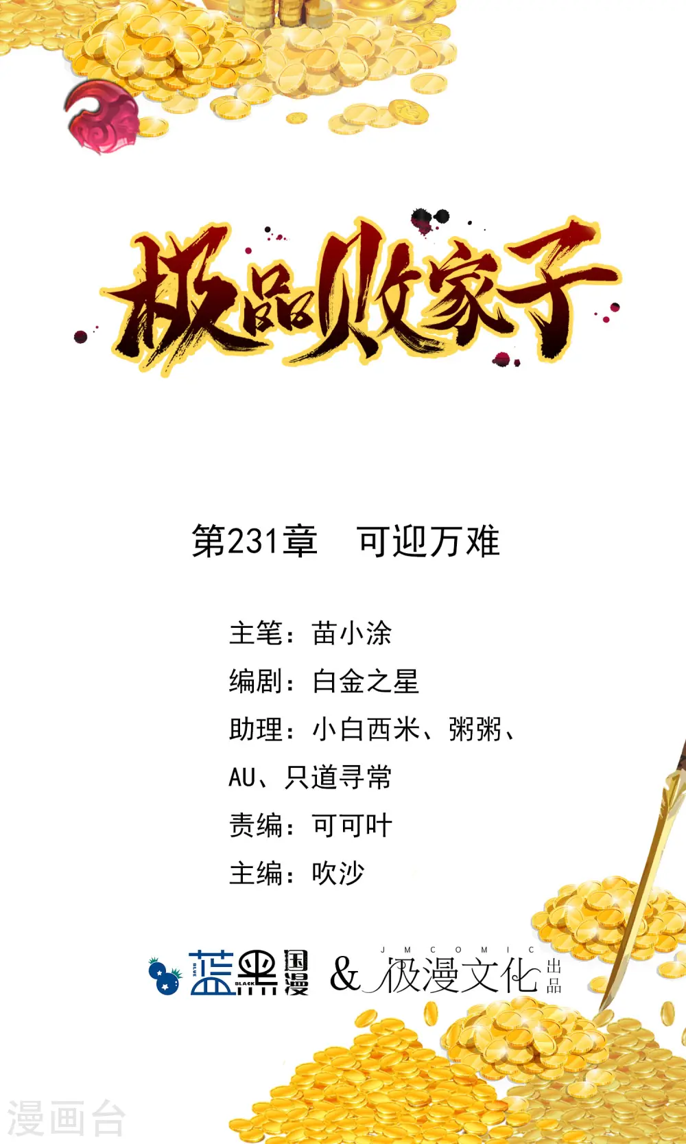 极品败家子漫画,第231话 可迎万难1图