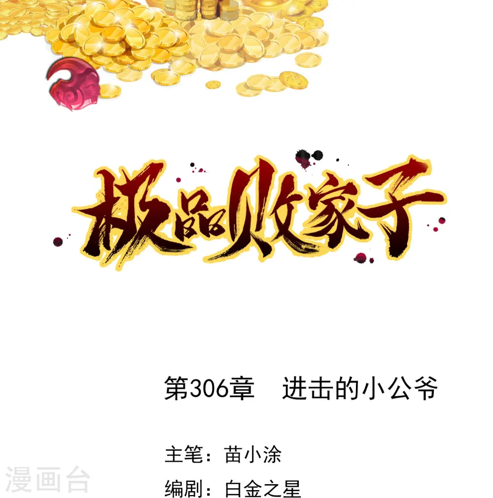 极品败家子漫画,第306话 进击的小公爷1图