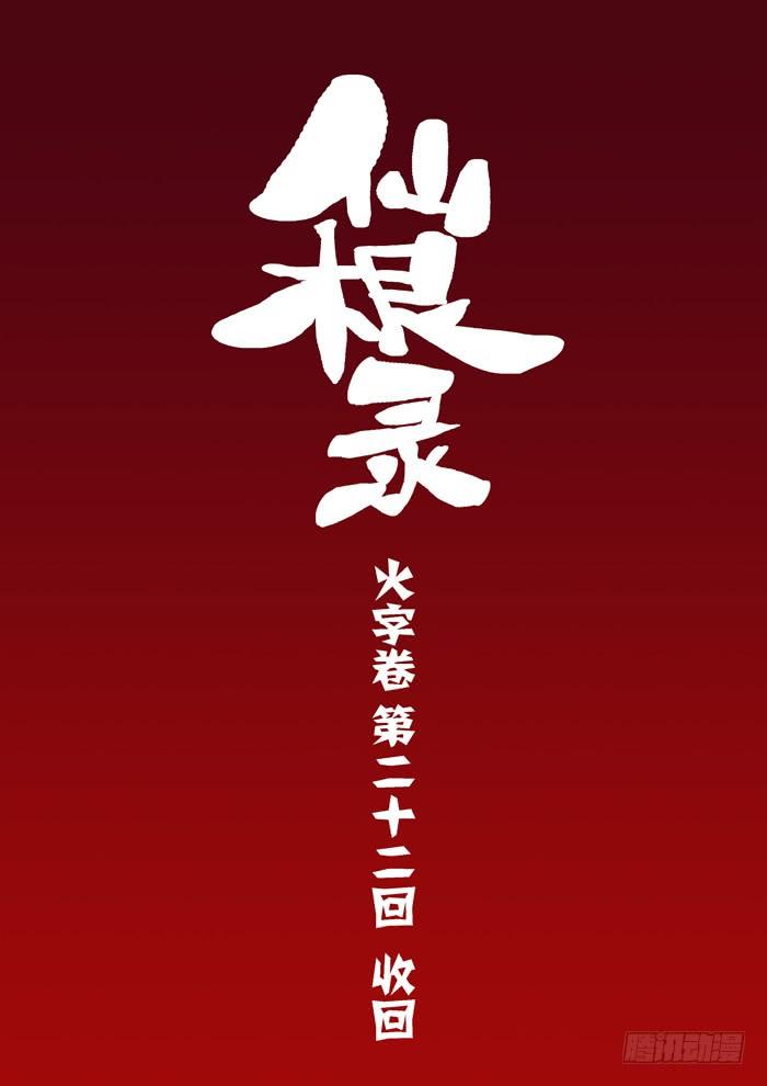 火字卷 第二十二回 收回2