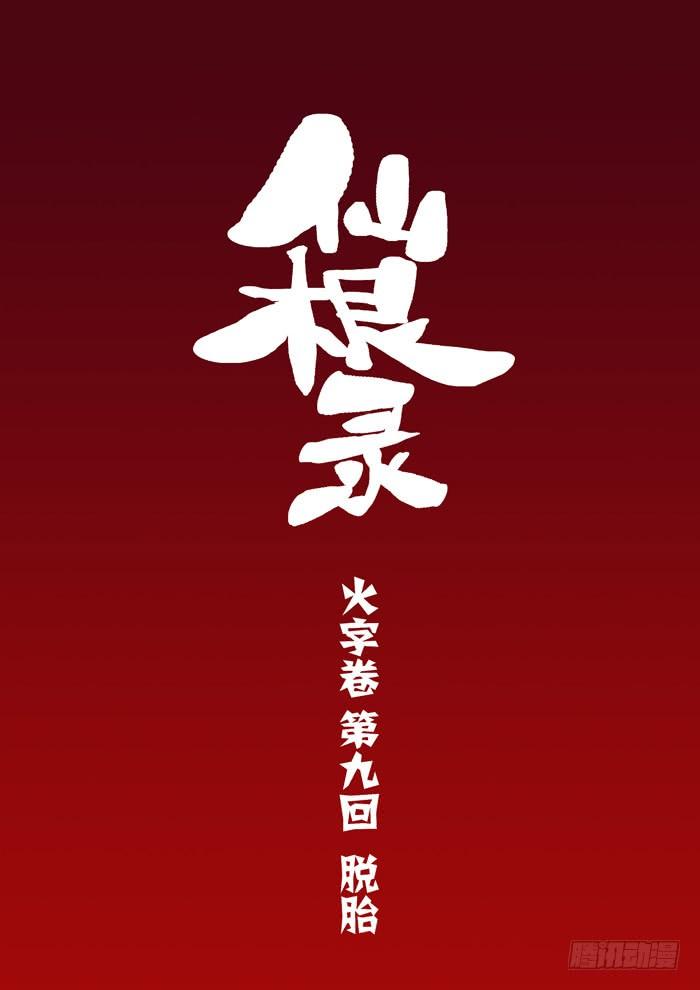 火字卷 第九回 脱胎1