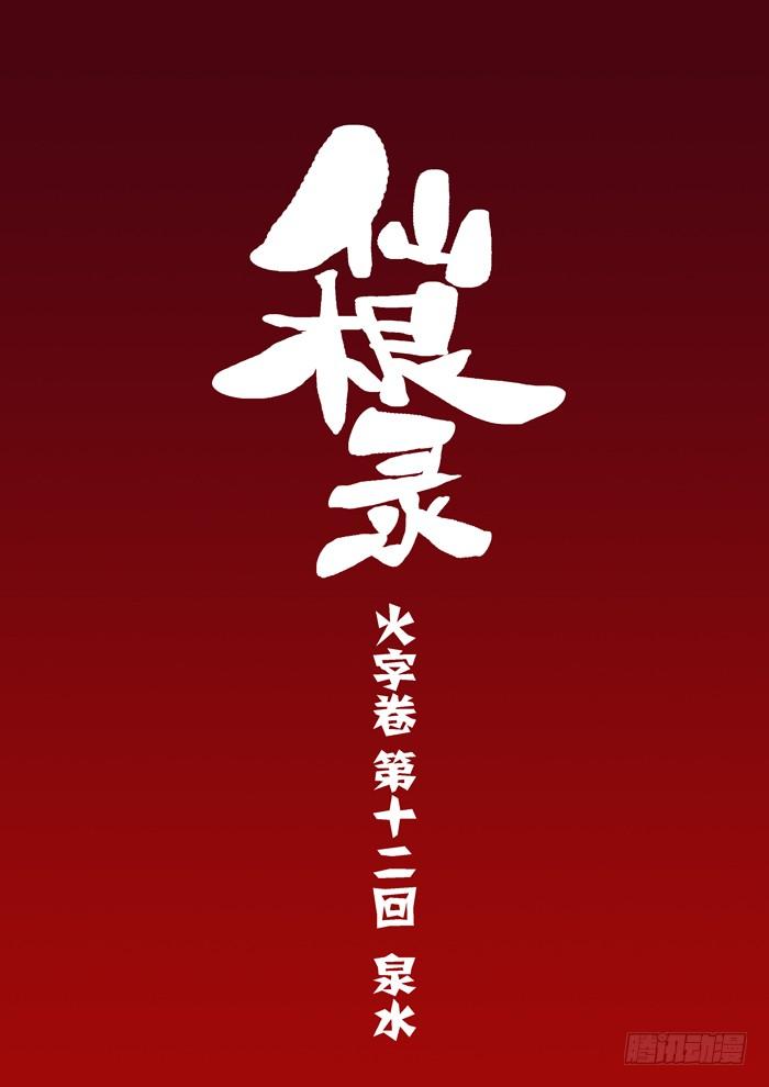 火字卷 第十二回 泉水3