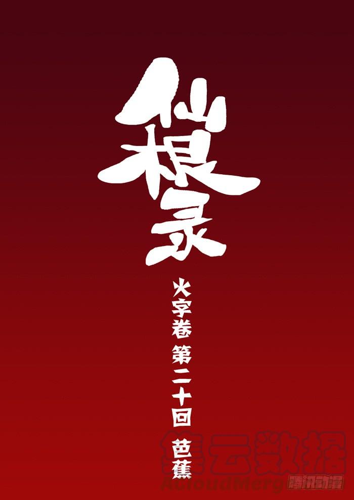 火字卷 第二十回 芭蕉0
