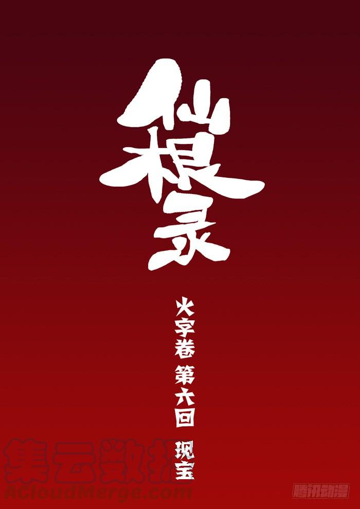 火字卷 第六回 现宝0
