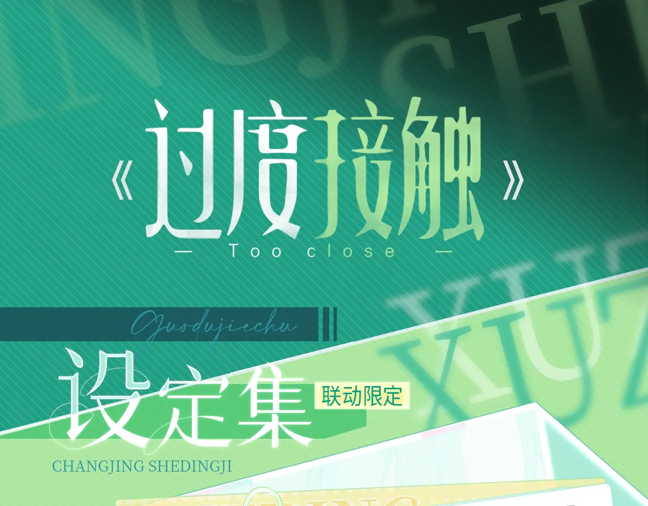 过度接触你漫画哪里免费看漫画,场景设定集02·北阳高中1图