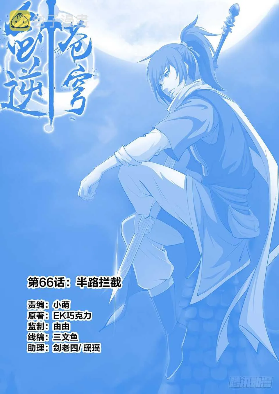剑逆苍穹小说玄天漫画,六十六 半路拦截1图