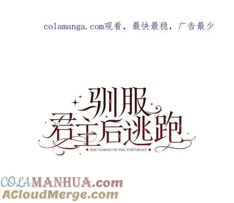 驯服君主后逃跑后漫画免费观看下拉漫画,90.欲擒故纵1图
