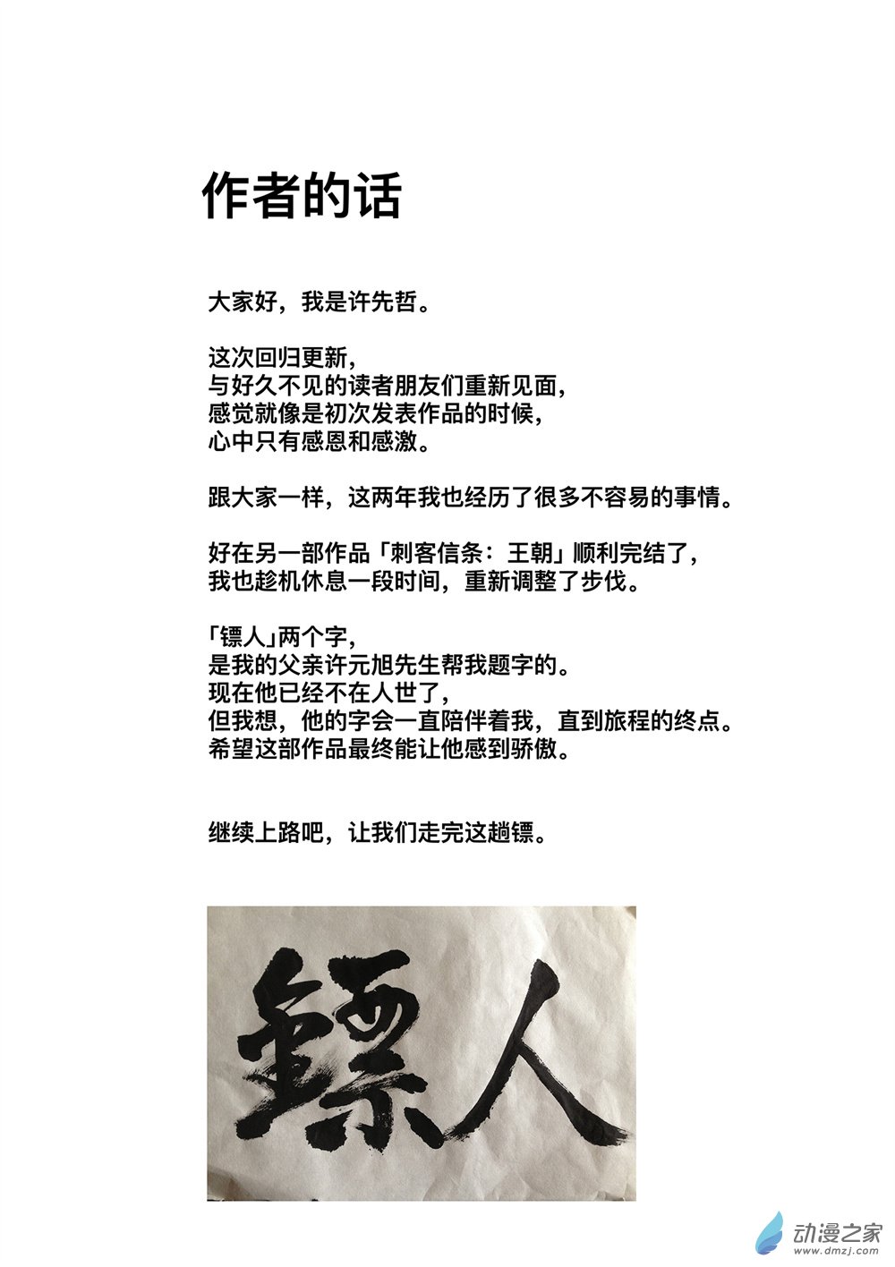 镖人吧漫画,作者的话1图