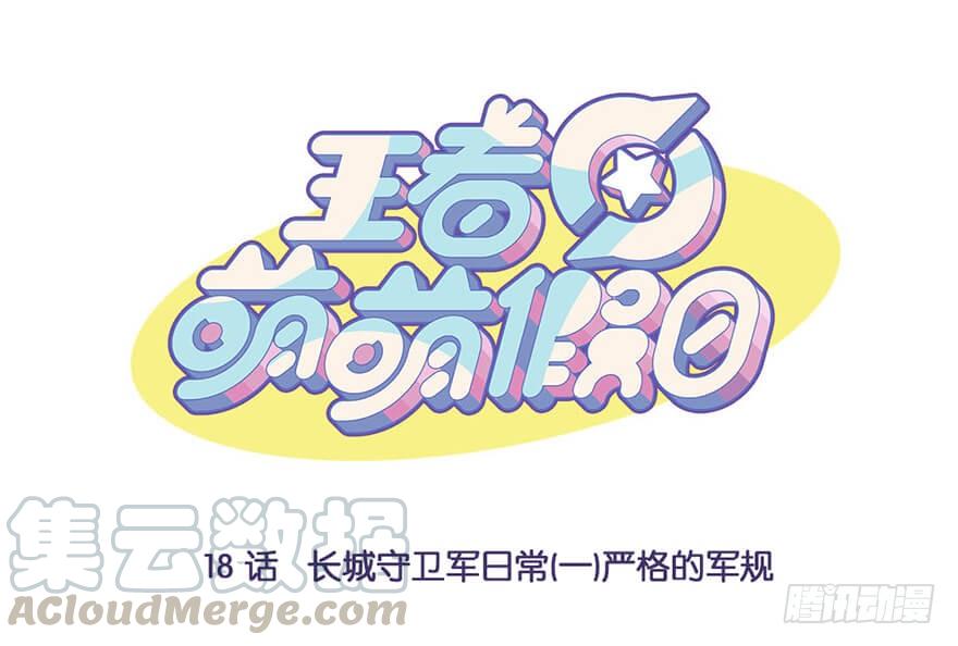王者萌萌假日在哪里看漫画,长城守卫军日常（一）严格的军规1图