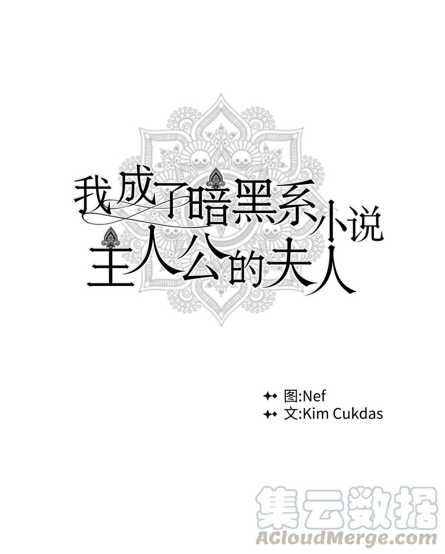 我成了暗黑系小说主人公的夫人漫画,16 皇太子1图