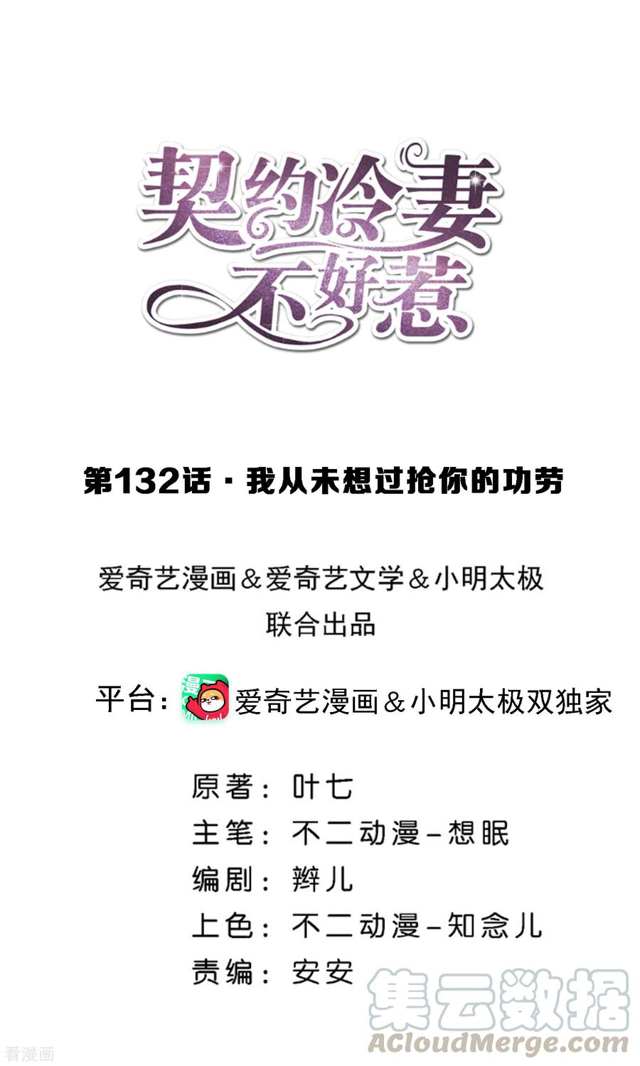 契约冷妻不好惹漫画下拉式漫画,第132话 我从未想过抢你的功劳1图