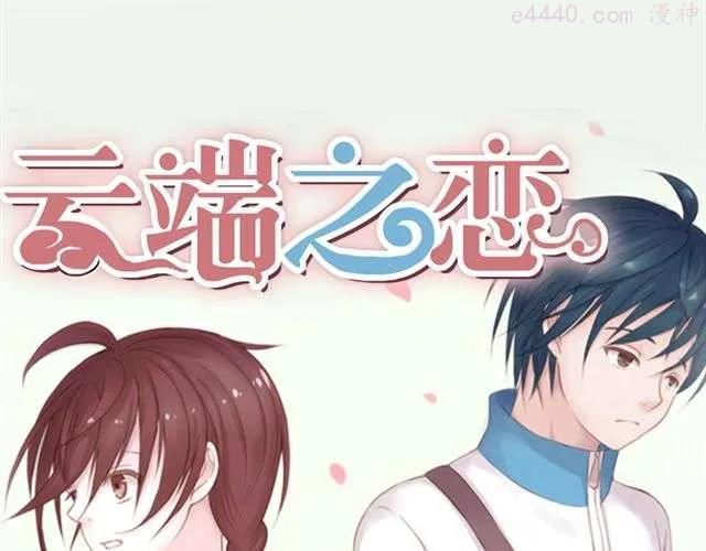 云端之上免费观看漫画,第6话 我一定是喜欢上她了5图