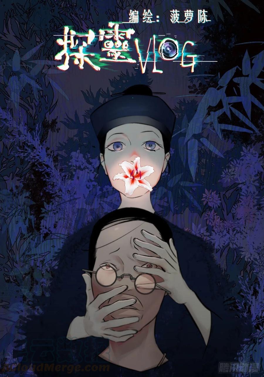 探灵游戏视频漫画,第39话 迷雾1图