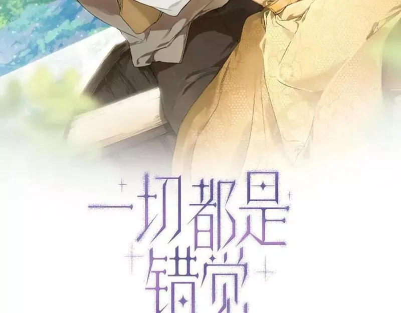 一切都是错觉原唱完整版漫画,第98话 这只是错觉2图