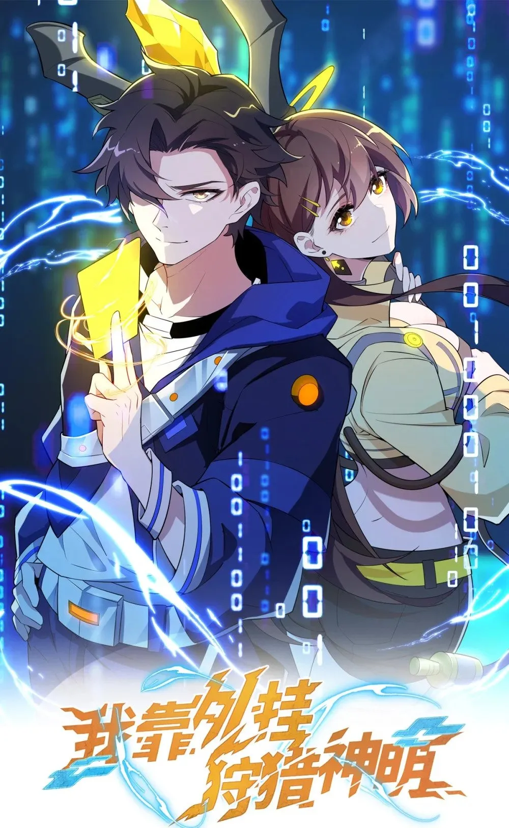 090 鬼族之王0