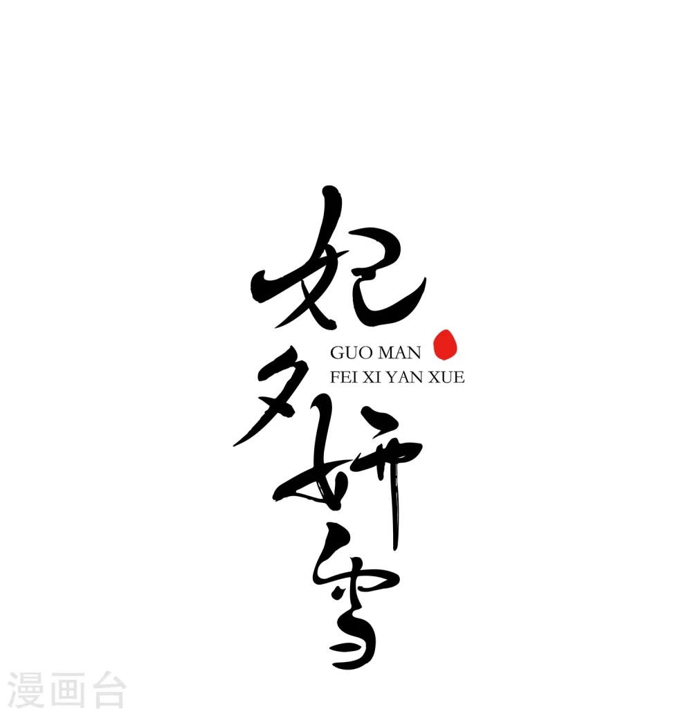 第29话 祥云结30