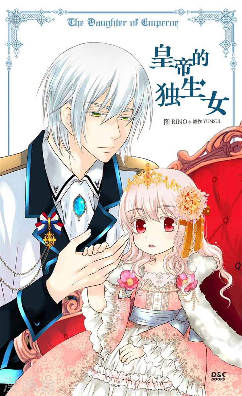 皇帝的独生女完整版漫画,第129话 触碰不到的身影1图