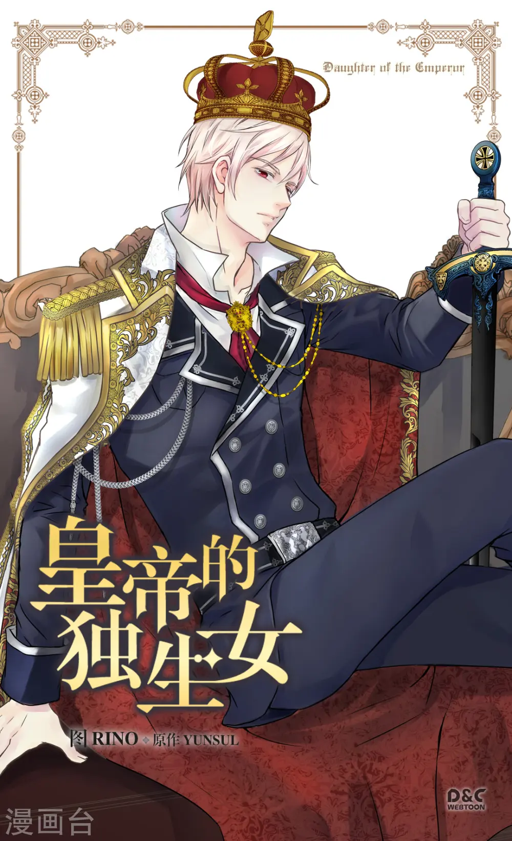 皇帝的独生女完整版漫画,第355话 一起离家出走吧！1图