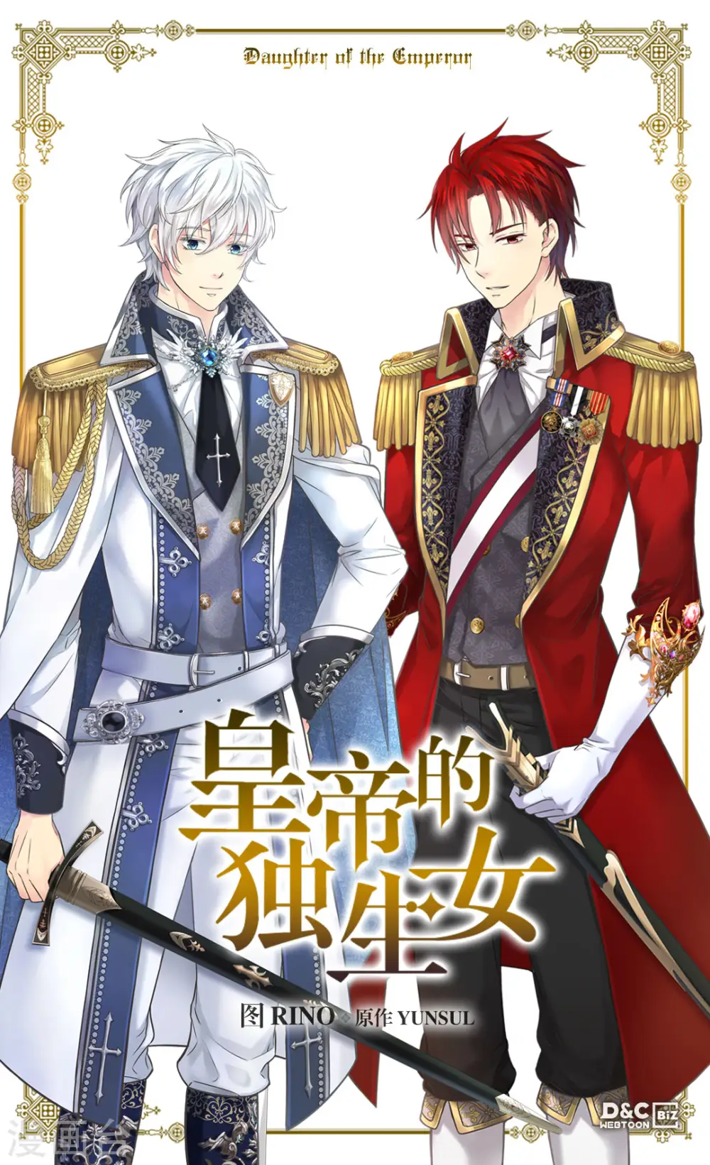 皇帝的独生女免费看漫画,第442话 美丽的一双1图