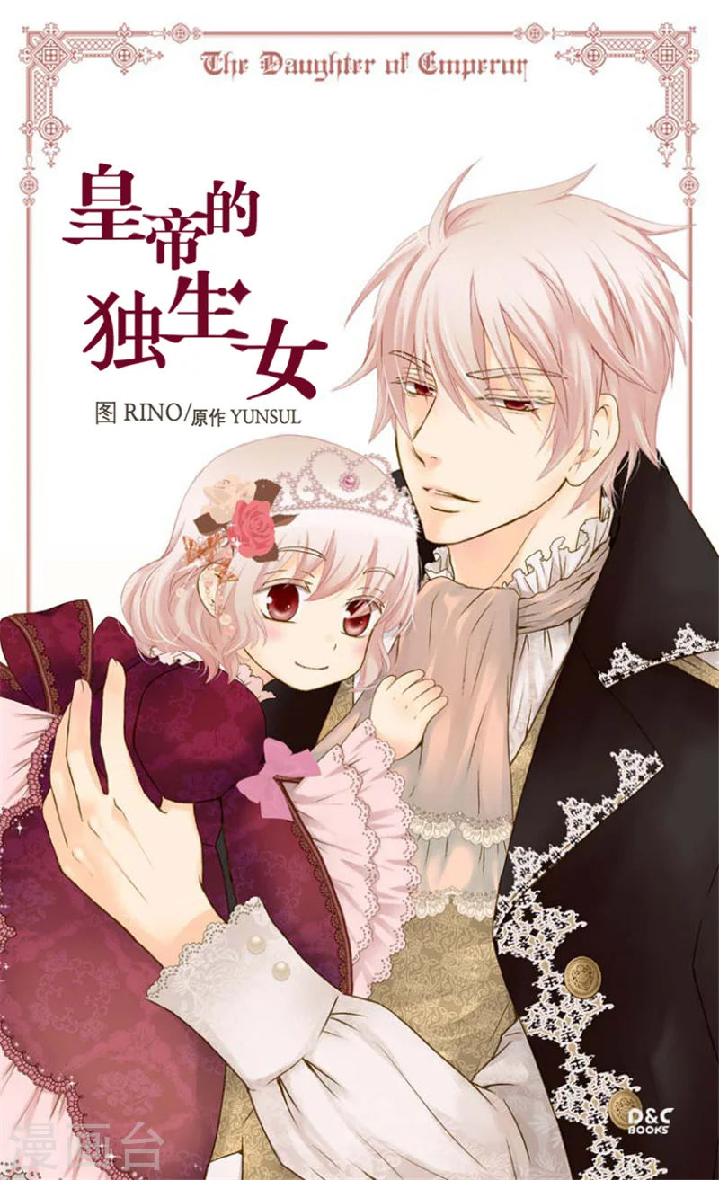 皇帝的独生女完整版漫画,第23话 不眠之夜1图
