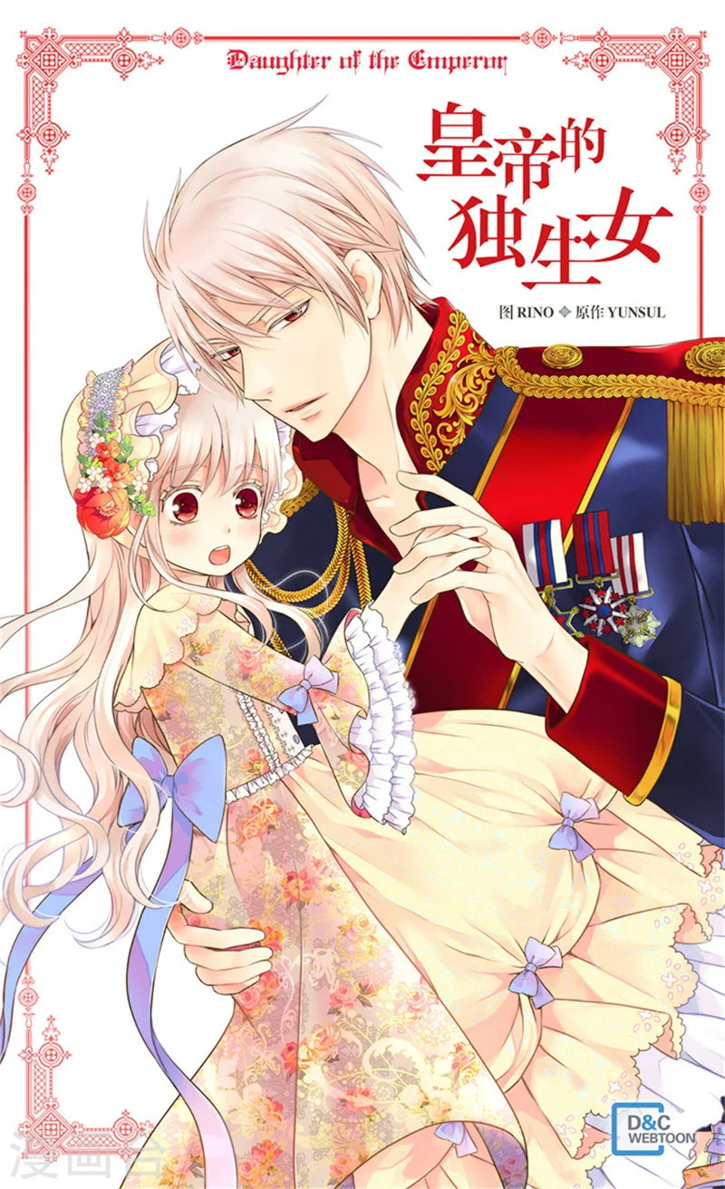 皇帝的独生女完整版漫画,第179话 四角关系1图