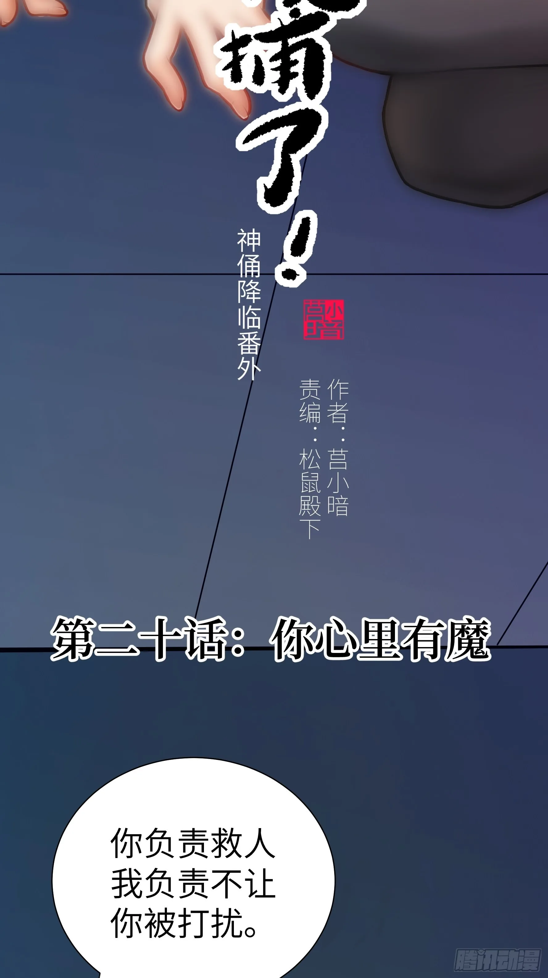 020 你心中有魔1