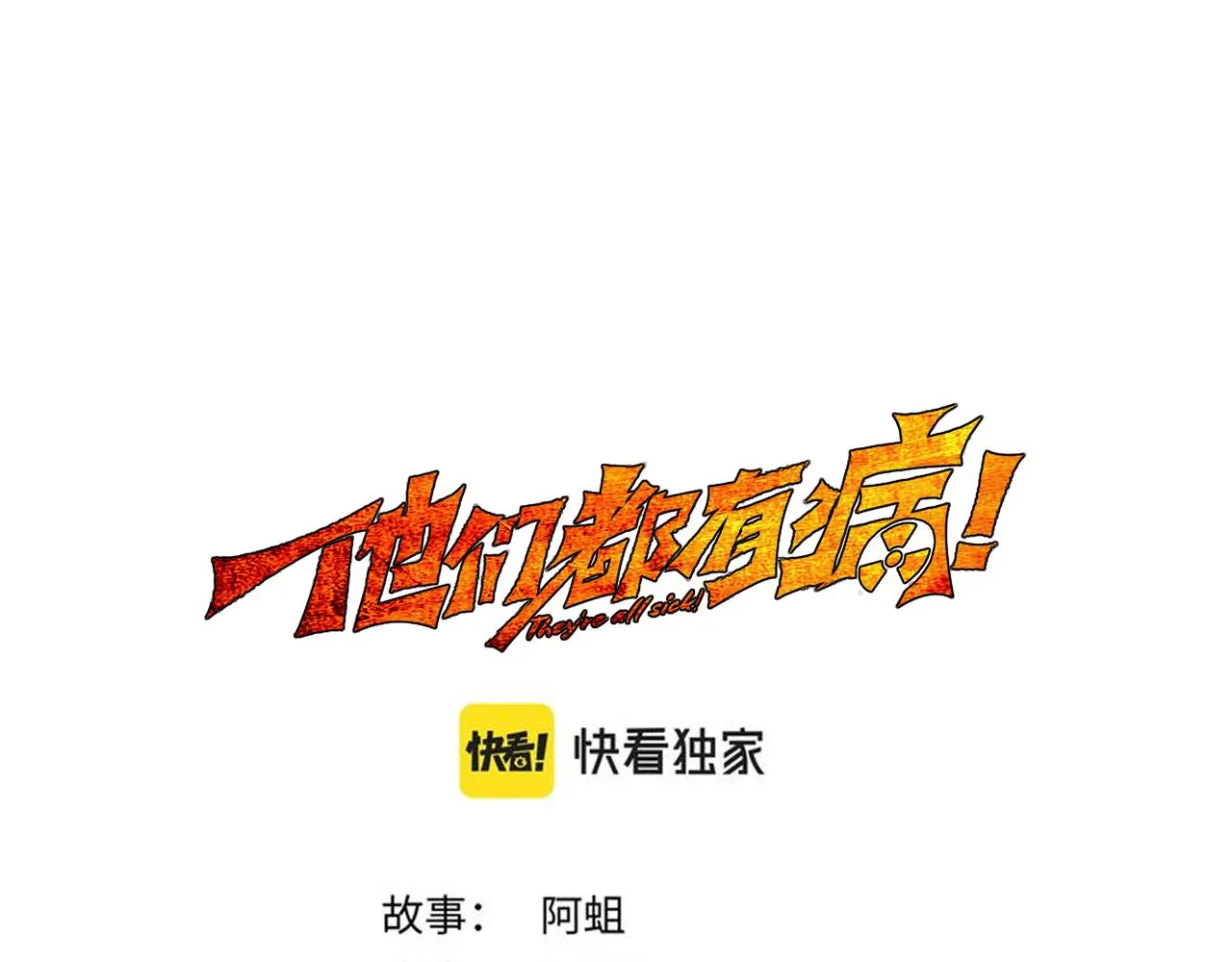 第四十二话 怪力乱神0