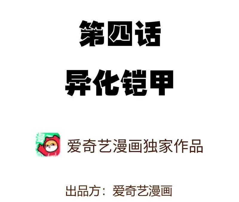 第四话：异化铠甲3