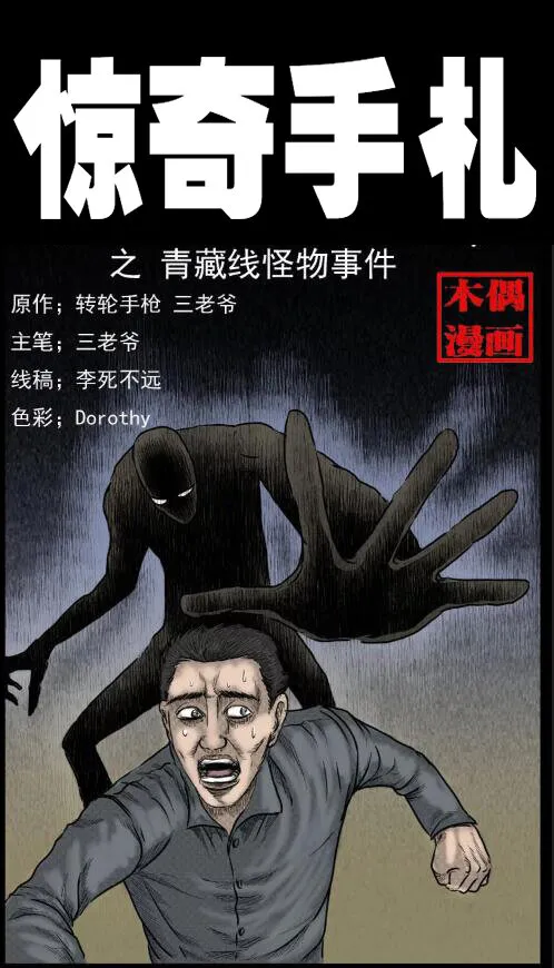 三老爷惊奇手札漫画,8 青藏线怪物事件1图