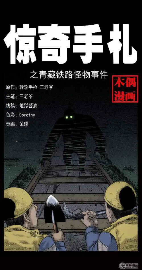10 青藏铁路怪物事件0