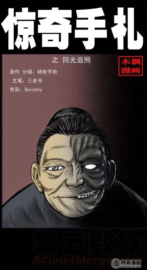三老爷惊奇手札漫画,26 回光返照1图