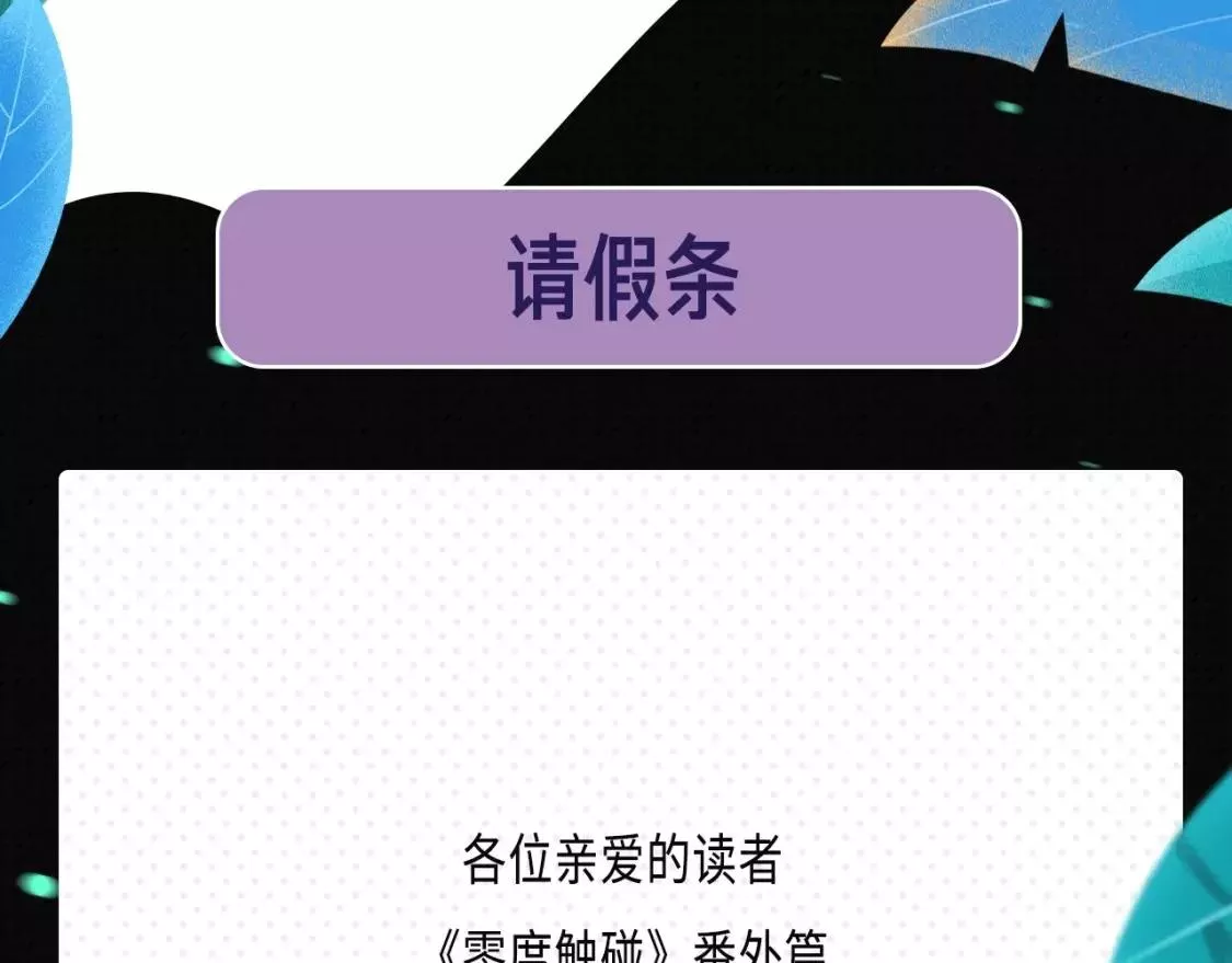 零度触碰漫画全集免费阅读漫画,请假条1图