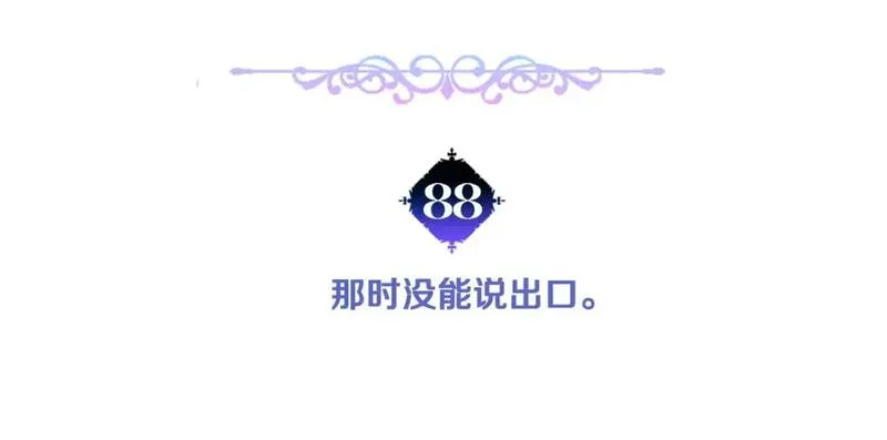 第88话 那时没能说出口4