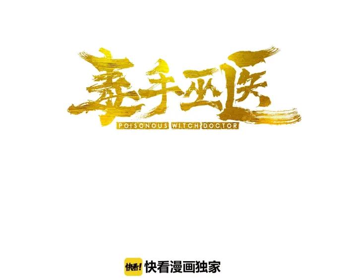 毒手巫医漫画,第75话 牢底坐穿3图