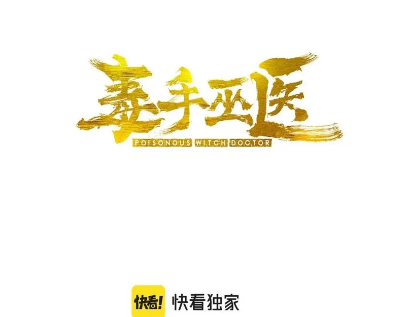 毒手巫医漫画免费阅读下拉式漫画,第445话  一世良缘3图