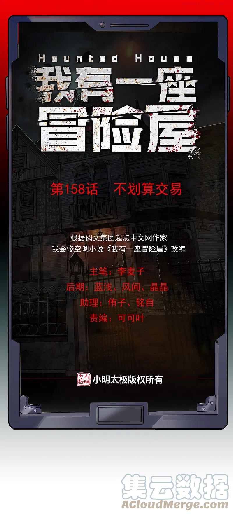 我有一座冒险屋类似的小说漫画,第158话 不划算交易1图