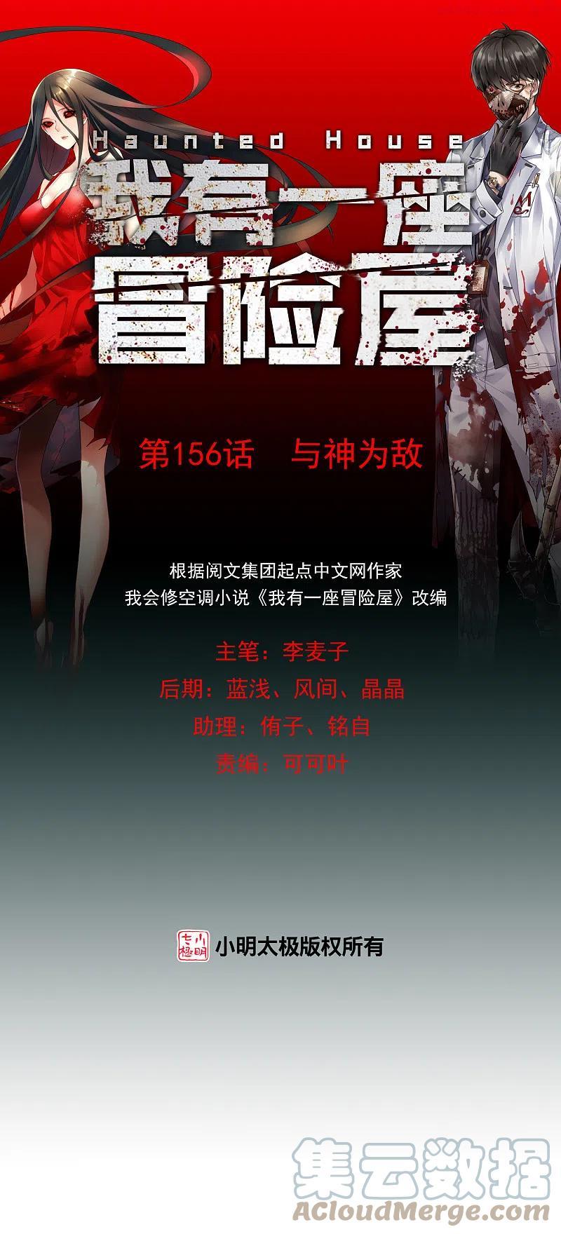 我有一座冒险屋类似的小说漫画,第156话 与神为敌1图