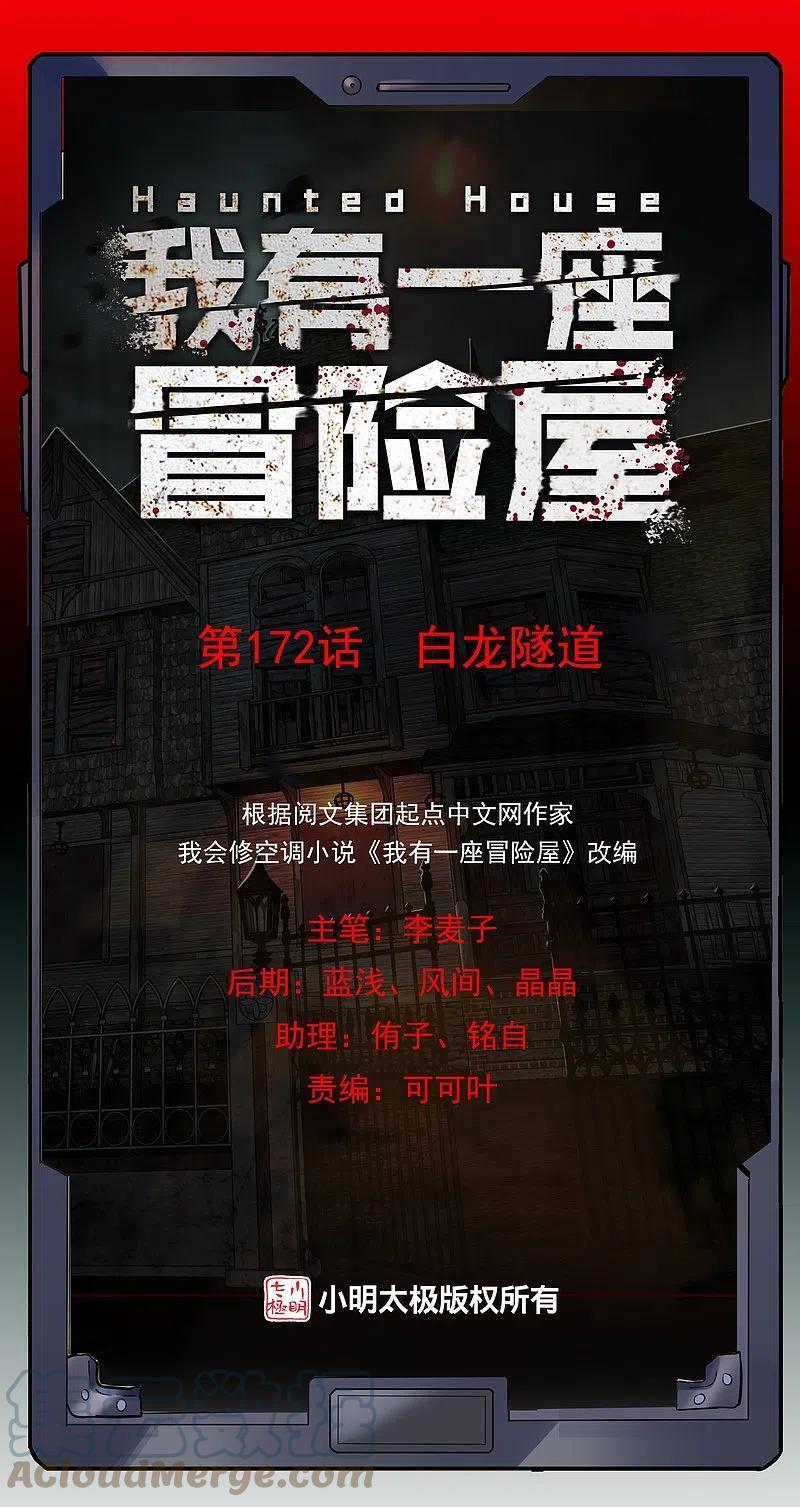 我有一座冒险屋类似的小说漫画,第172话 白龙隧道1图