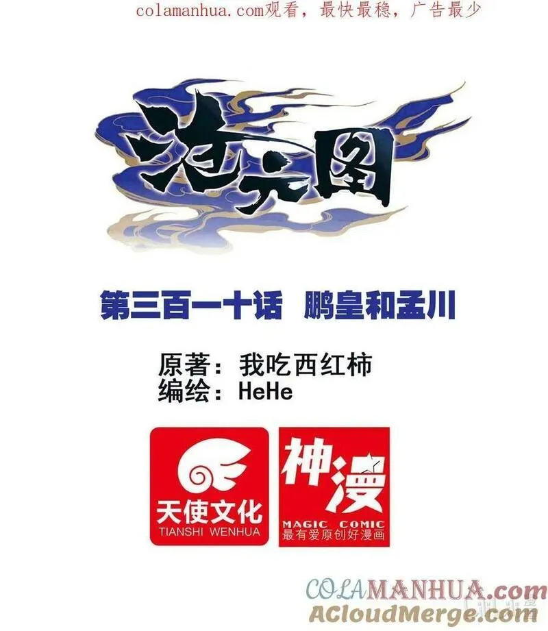 310 鹏皇和孟川0