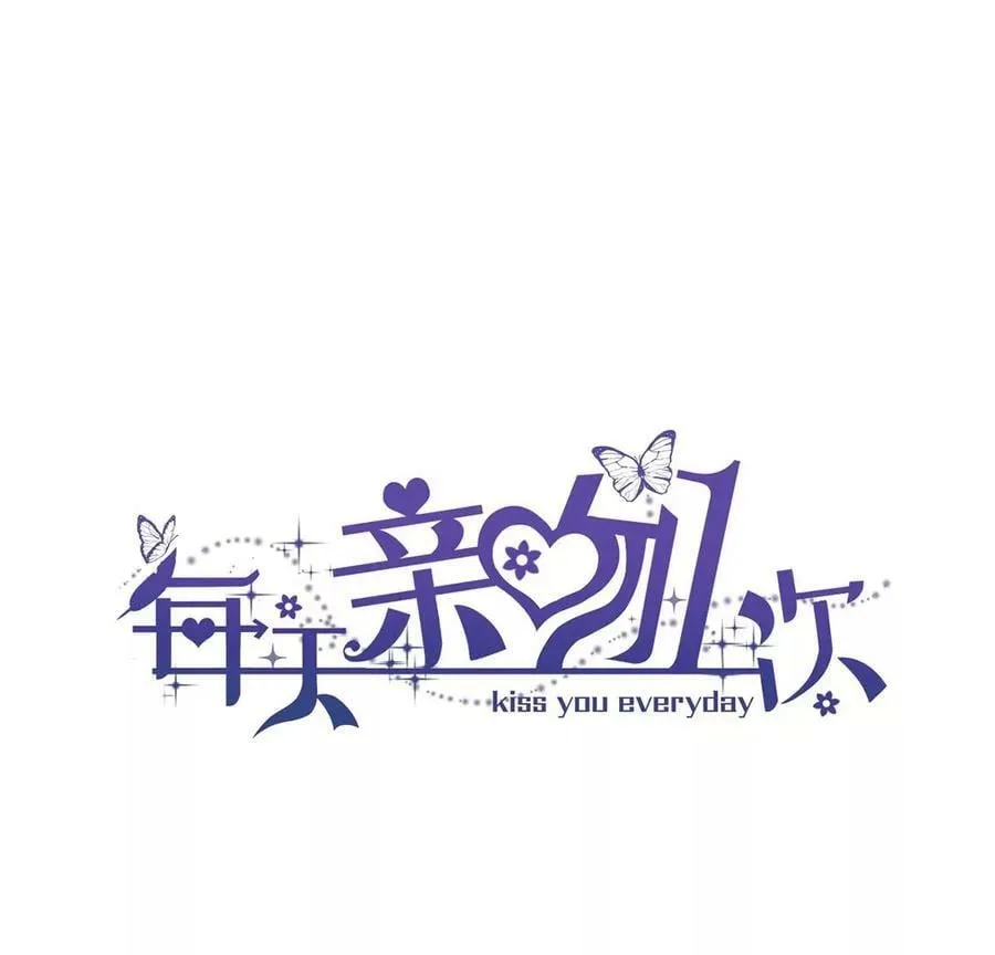 每天亲吻你一次漫画全集漫画,第83话 出发！去镜湖！3图