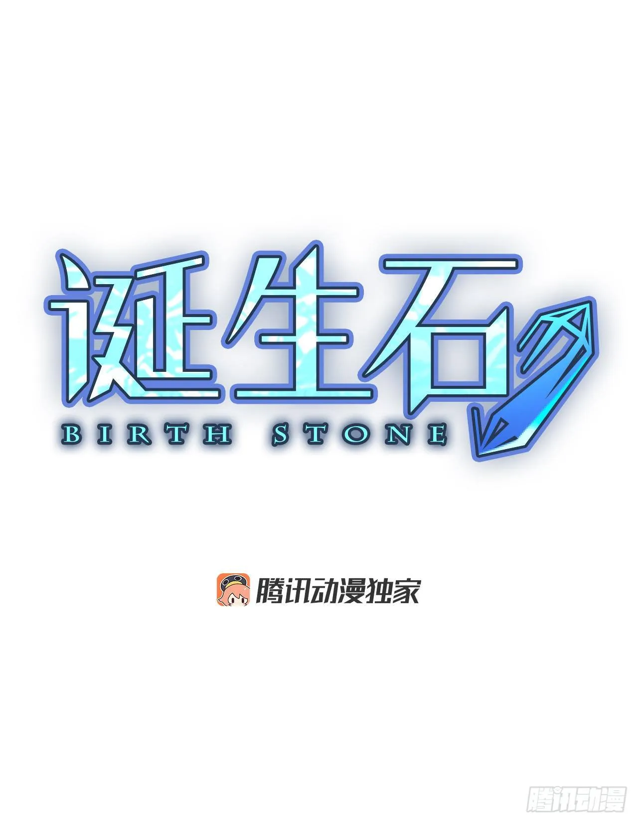 诞生石吊坠银饰漫画,28.扭曲的珍珠（2）4图