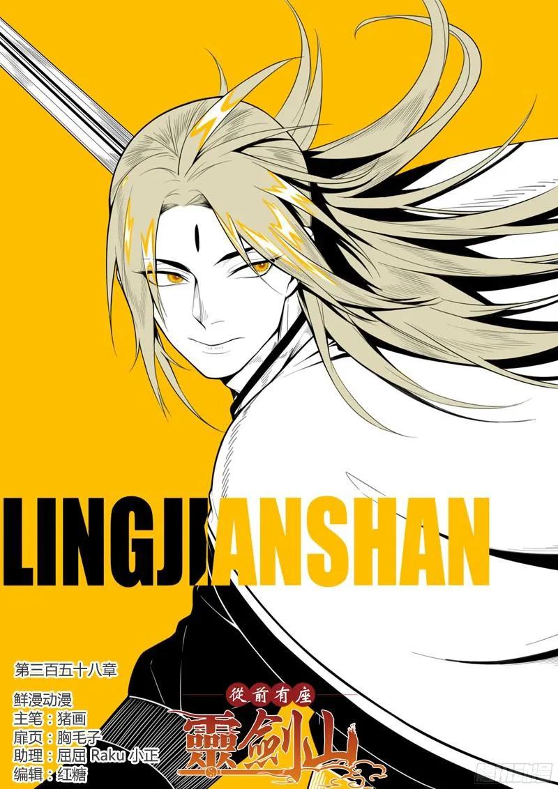 从前有座灵剑山电视剧演员表漫画,第三百五十八章1图