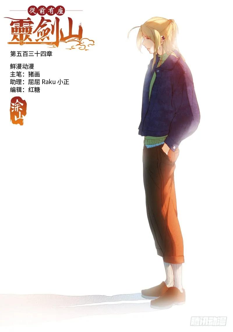 从前有座灵剑山电视剧演员表漫画,第五百三十四章1图