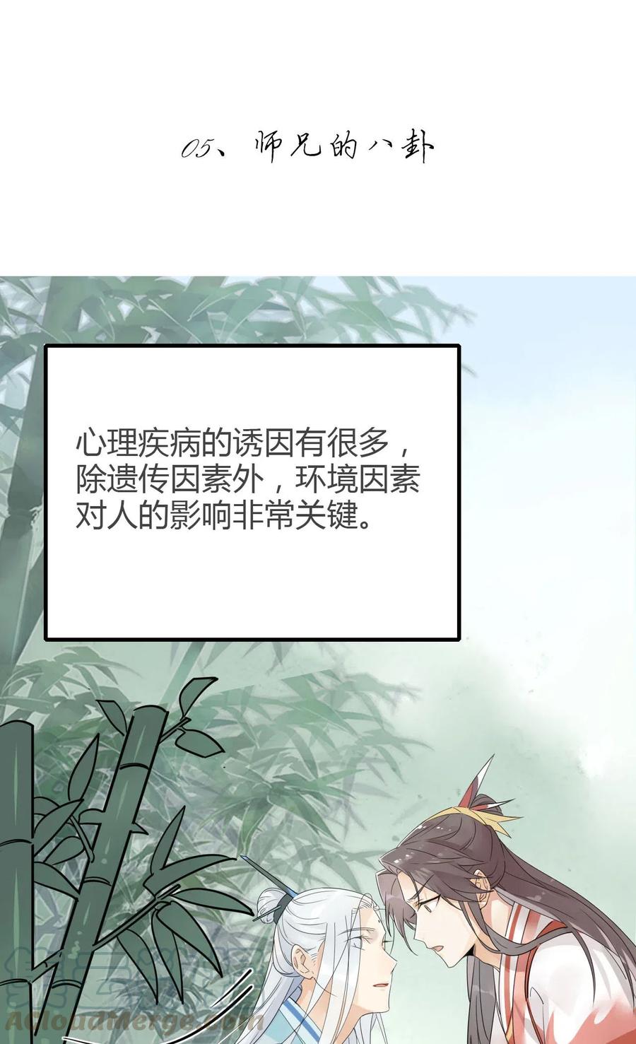 心理医生穿越到修仙界漫画,5 师兄的八卦2图