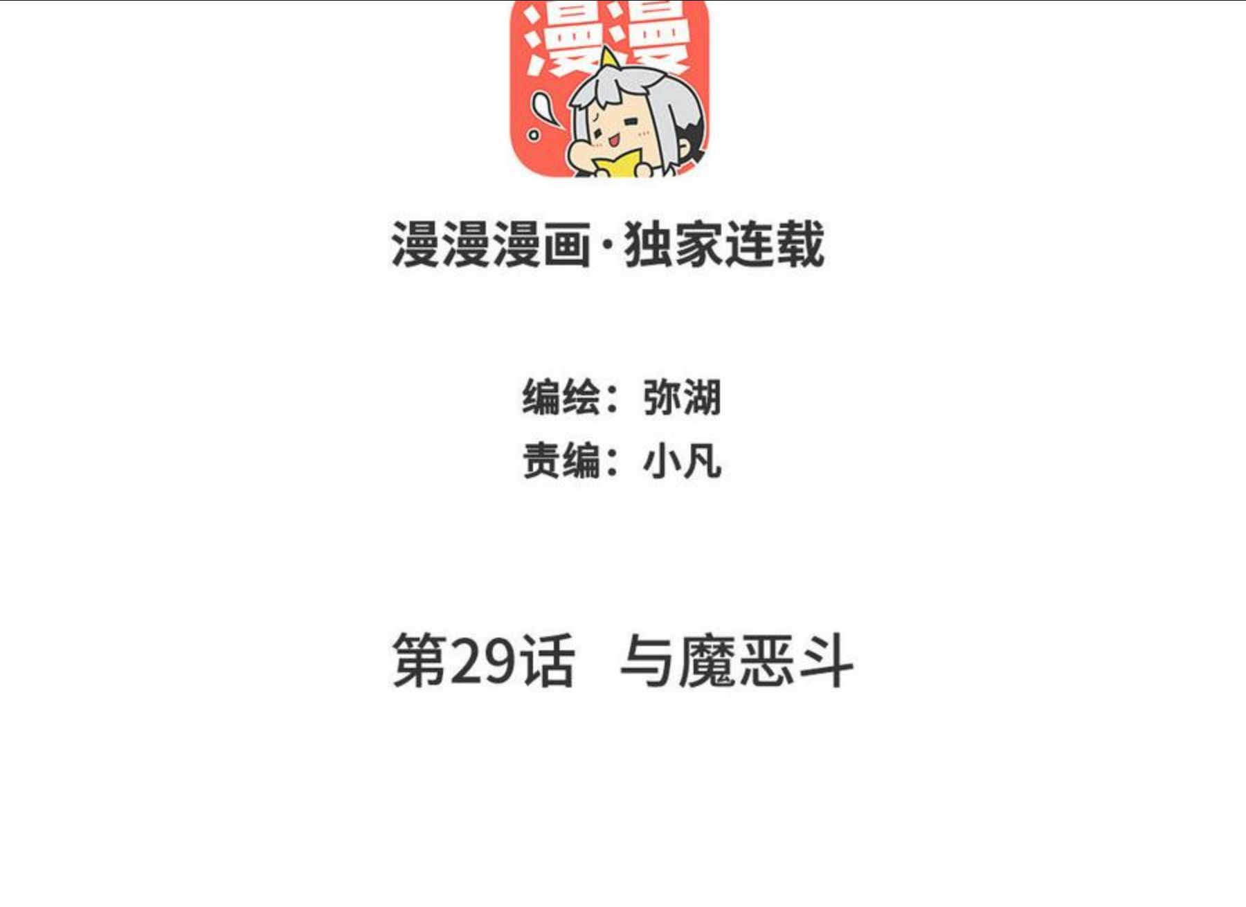 第29话 与魔恶斗1