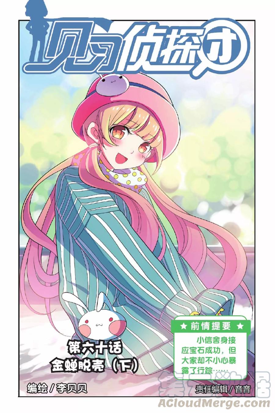 见习侦探团大结局漫画,第60话 金蝉脱壳（下）1图