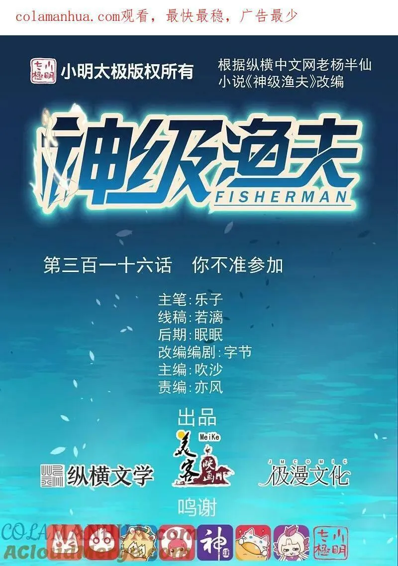 神级渔夫txt全本下载漫画,第316话 你不准参加1图