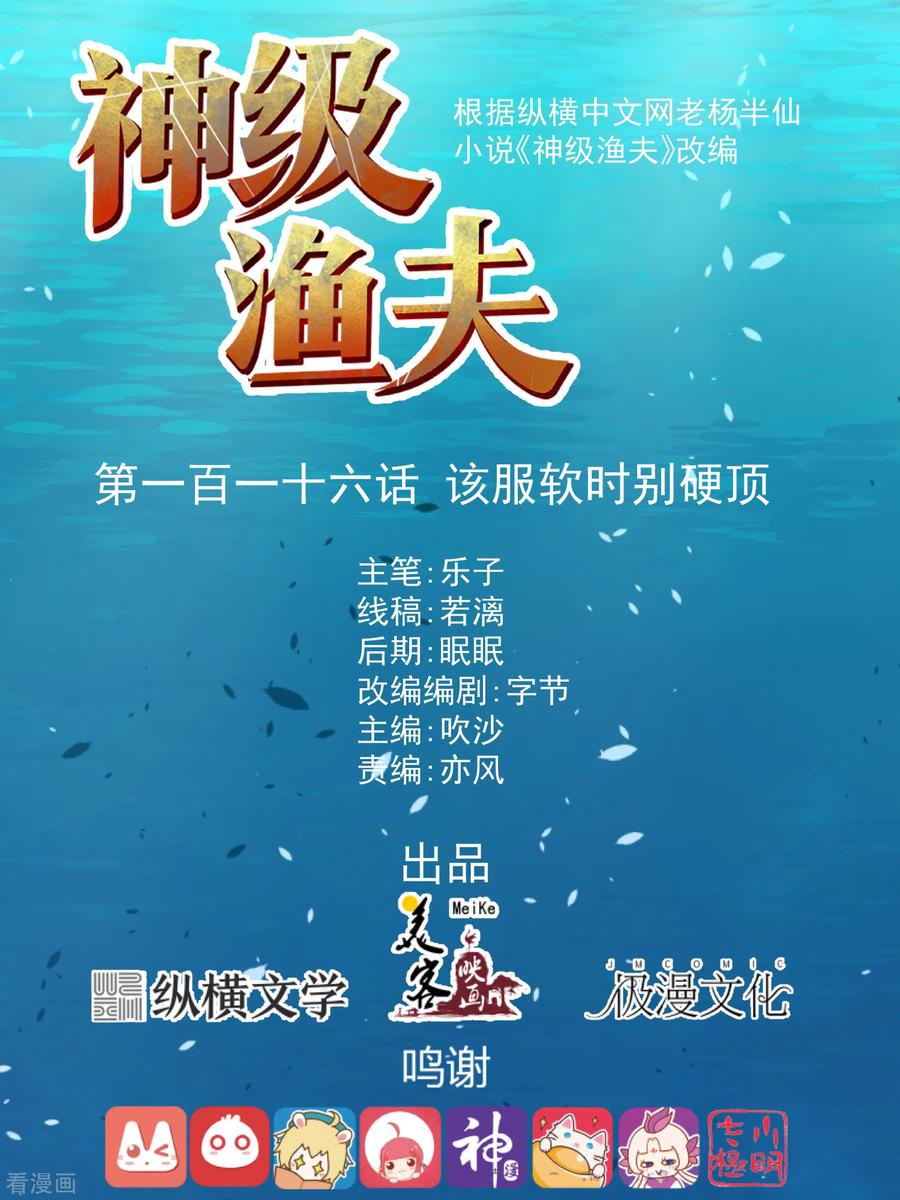 神级渔夫txt全本下载漫画,第116话 该服软时别硬顶1图