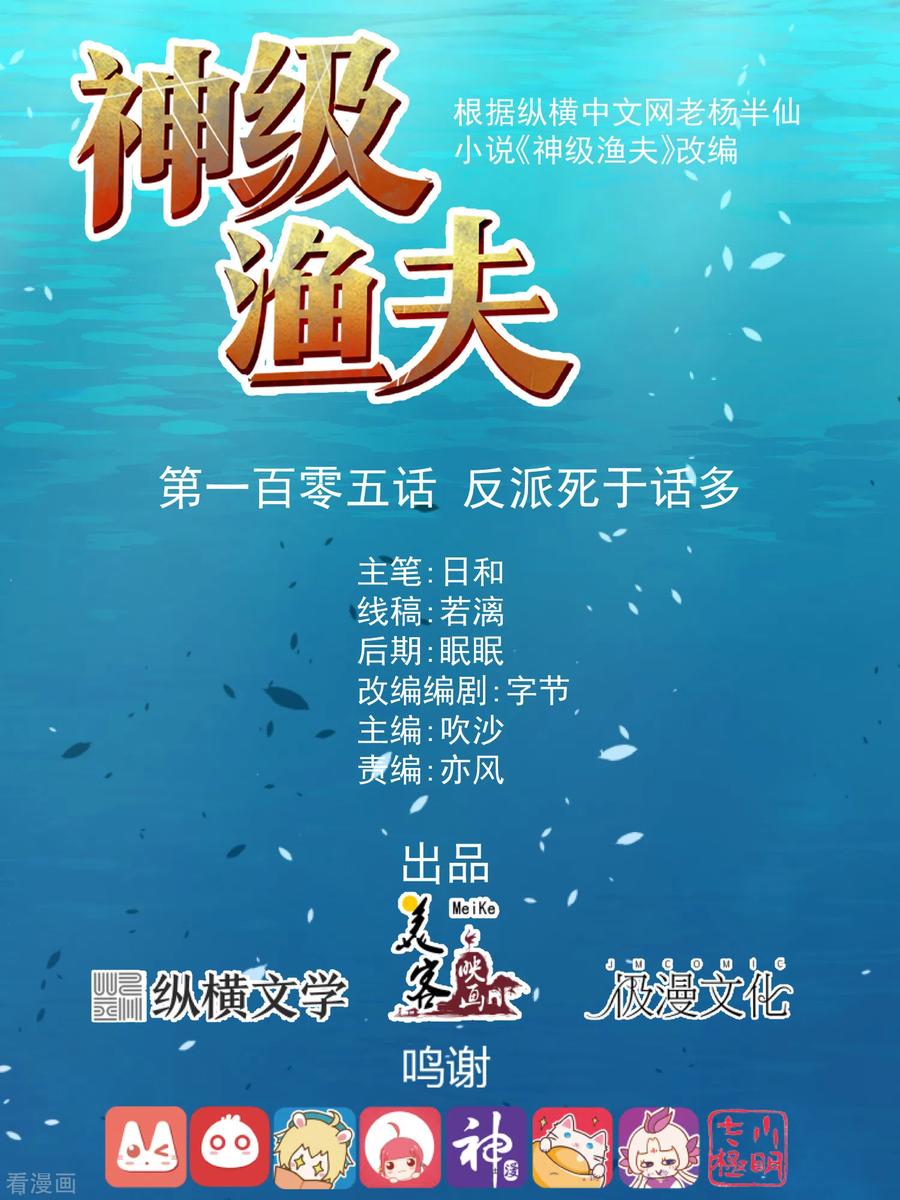神级渔夫txt全本下载漫画,第105话 反派死于话多1图
